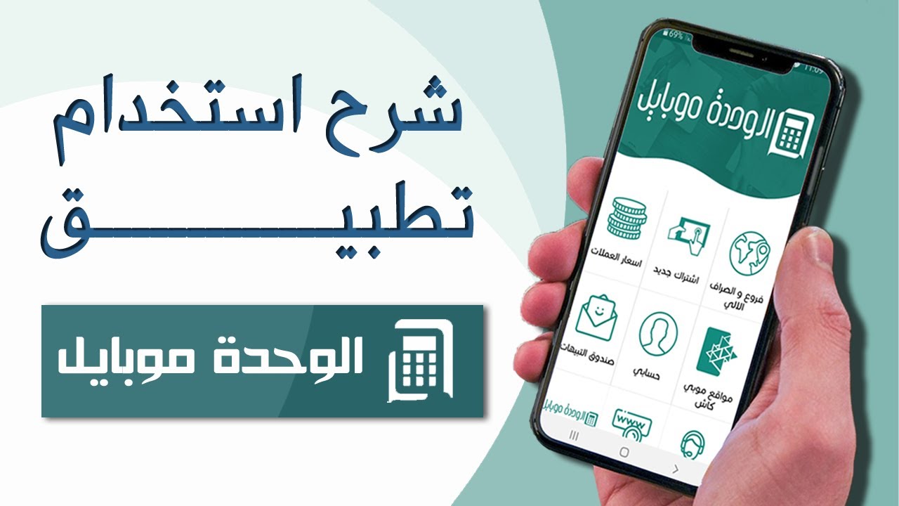 كيفية الاشتراك في تطبيق الوحدة موبايل