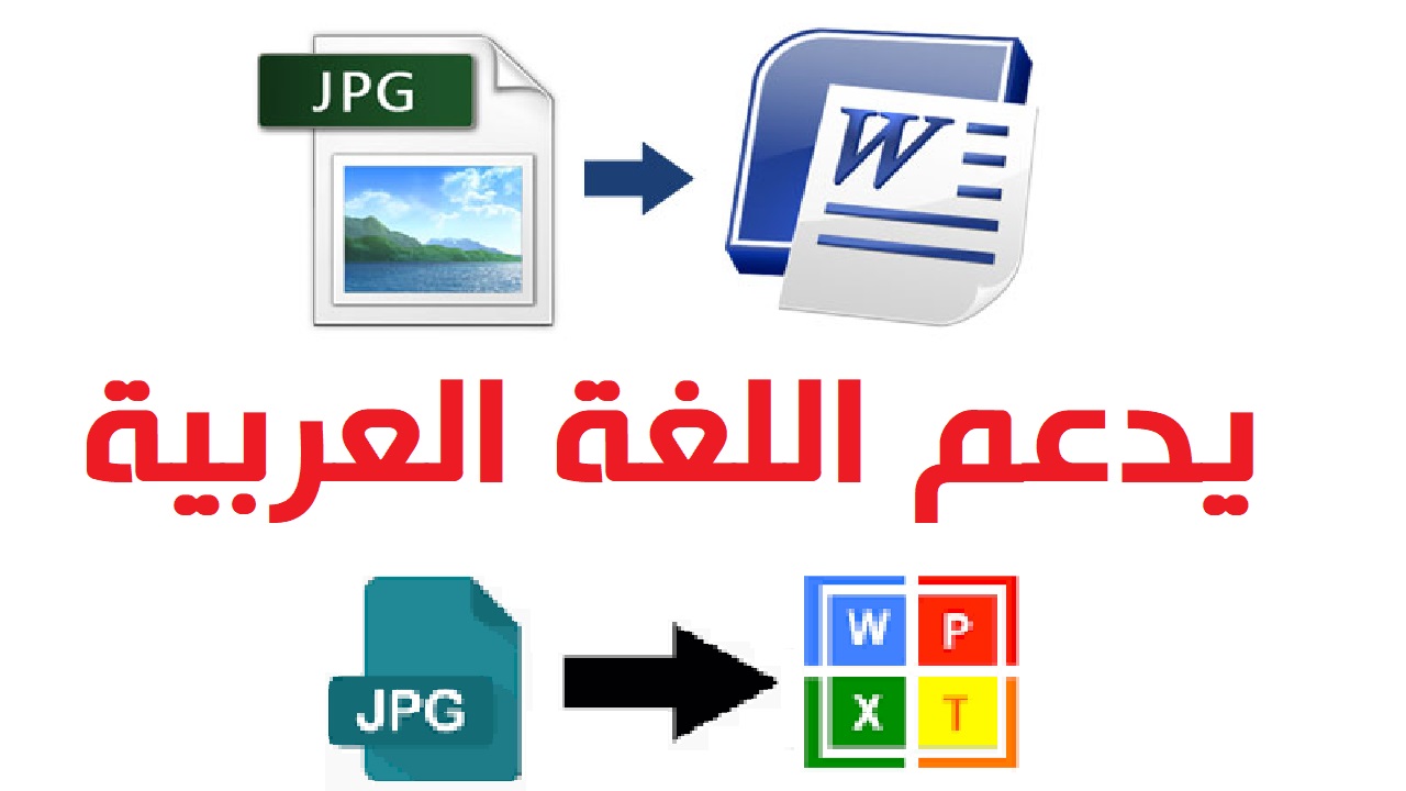 أفضل مواقع تحويل jpg الى word اون لاين مجانا