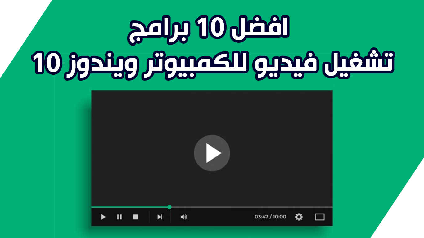 افضل 10 برامج تشغيل فيديو للكمبيوتر ويندوز 10 | مشغلات الفيديو الاحترافية