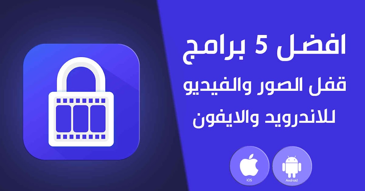 افضل برنامج قفل الصور للايفون بالبصمة أو باسورد