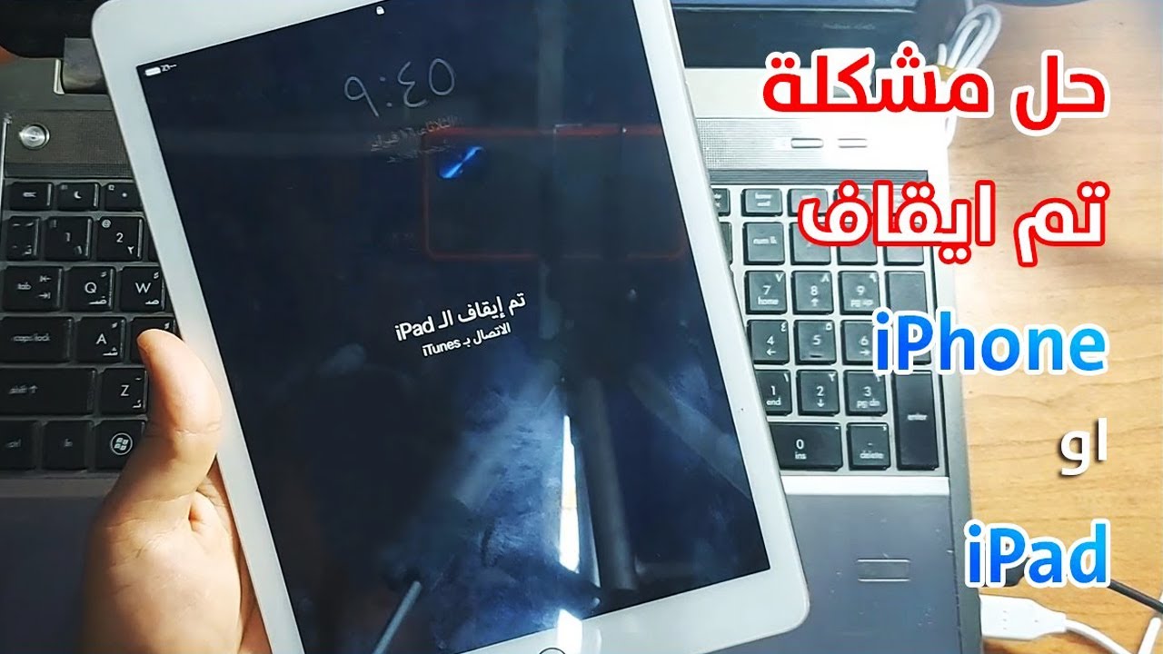 حل مشكلة تم ايقاف الآيباد الاتصال ب itunes بدون فورمات