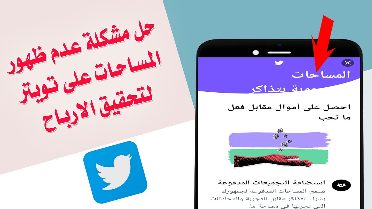 حل مشكلة عدم ظهور المساحات على تويتر لتحقيق الارباح Twitter