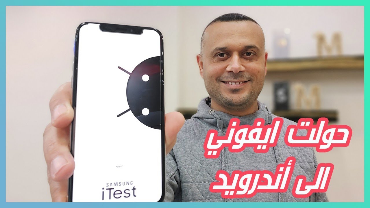 خطوات الانتقال من هاتف iphone إلى Android