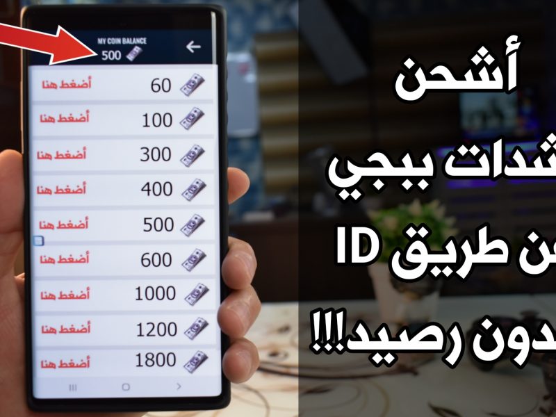 خطوات شحن شدات ببجي احصل علي 15000 شدة في ثواني
