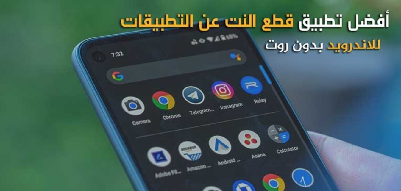 خطوات قطع النت عن التطبيقات للاندرويد