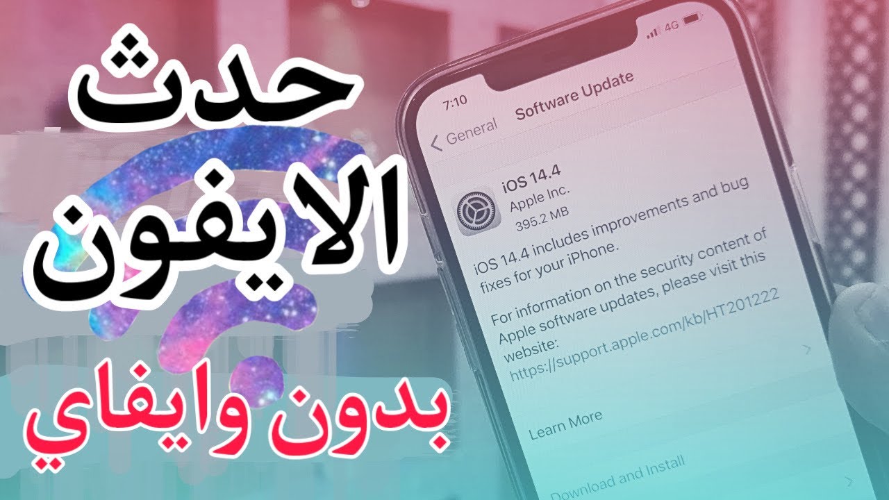 طريقة تحديث الايفون عن طريق الكمبيوتر بدون واي فاي