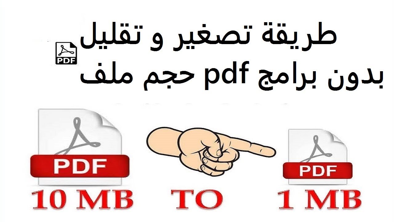 طريقة تصغير حجم ملف pdf