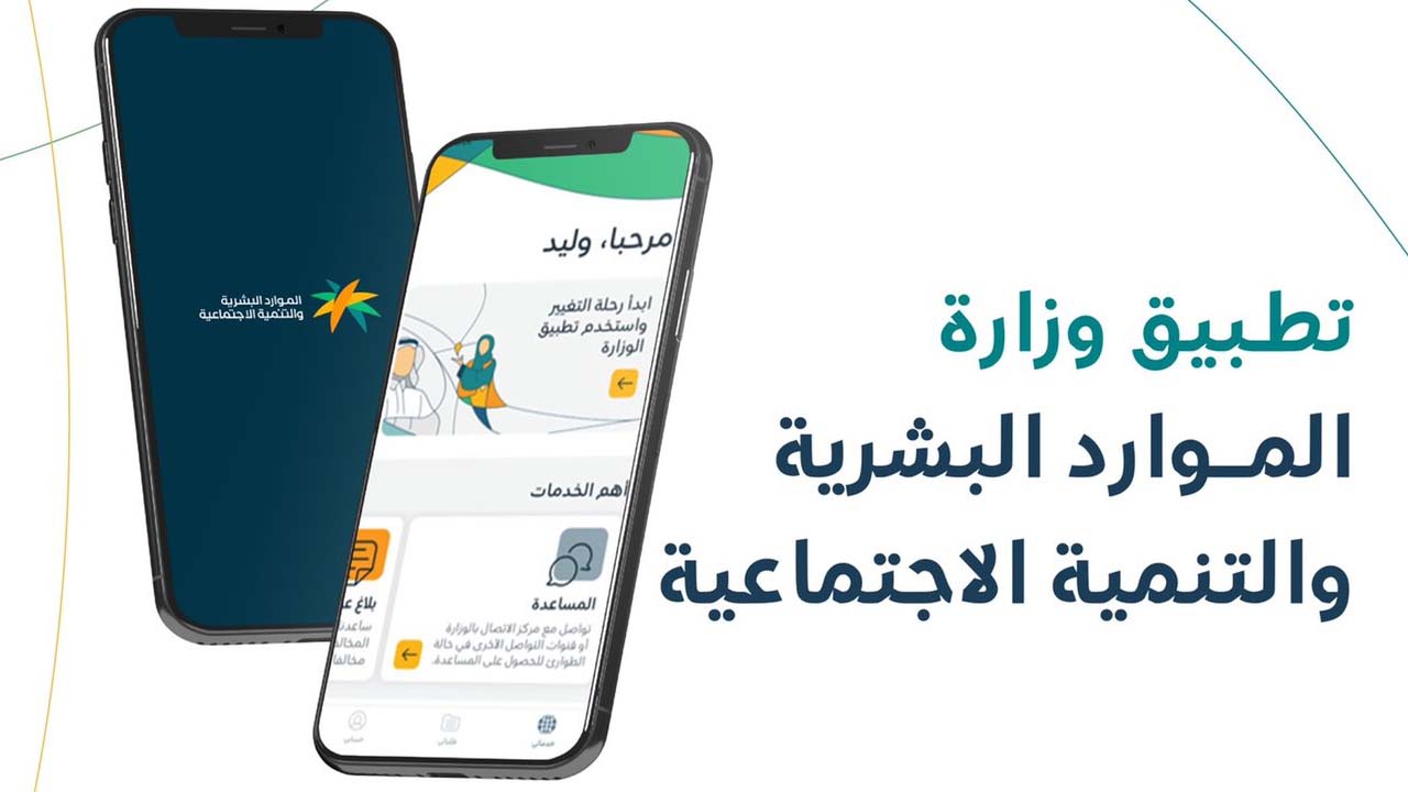 كيف اسجل في تطبيق وزارة الموارد البشرية والتنمية الاجتماعية