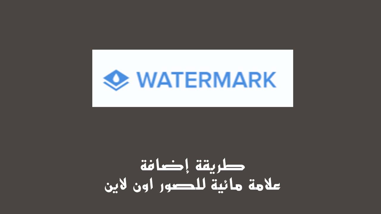 كيف اضيف علامات مائية أو نص او شعار الى الصور