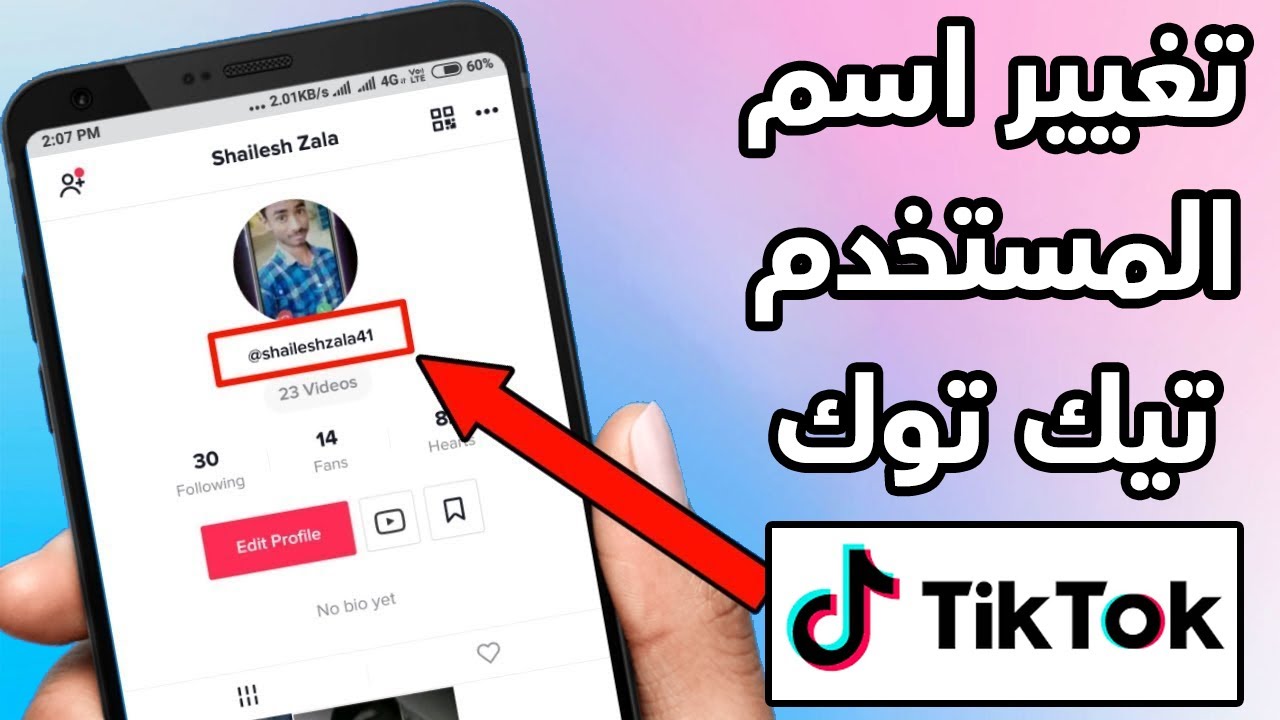 كيف اغير اسمي على تطبيق تيك توك بالخطوات