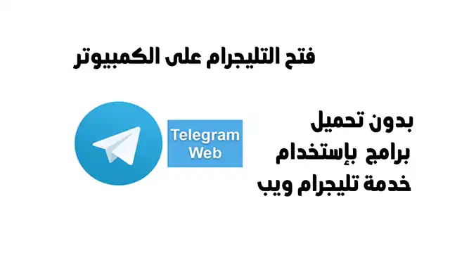 كيف فتح تليجرام على الكمبيوتر بواسطة اضافة على المتصفح بدون تحميل