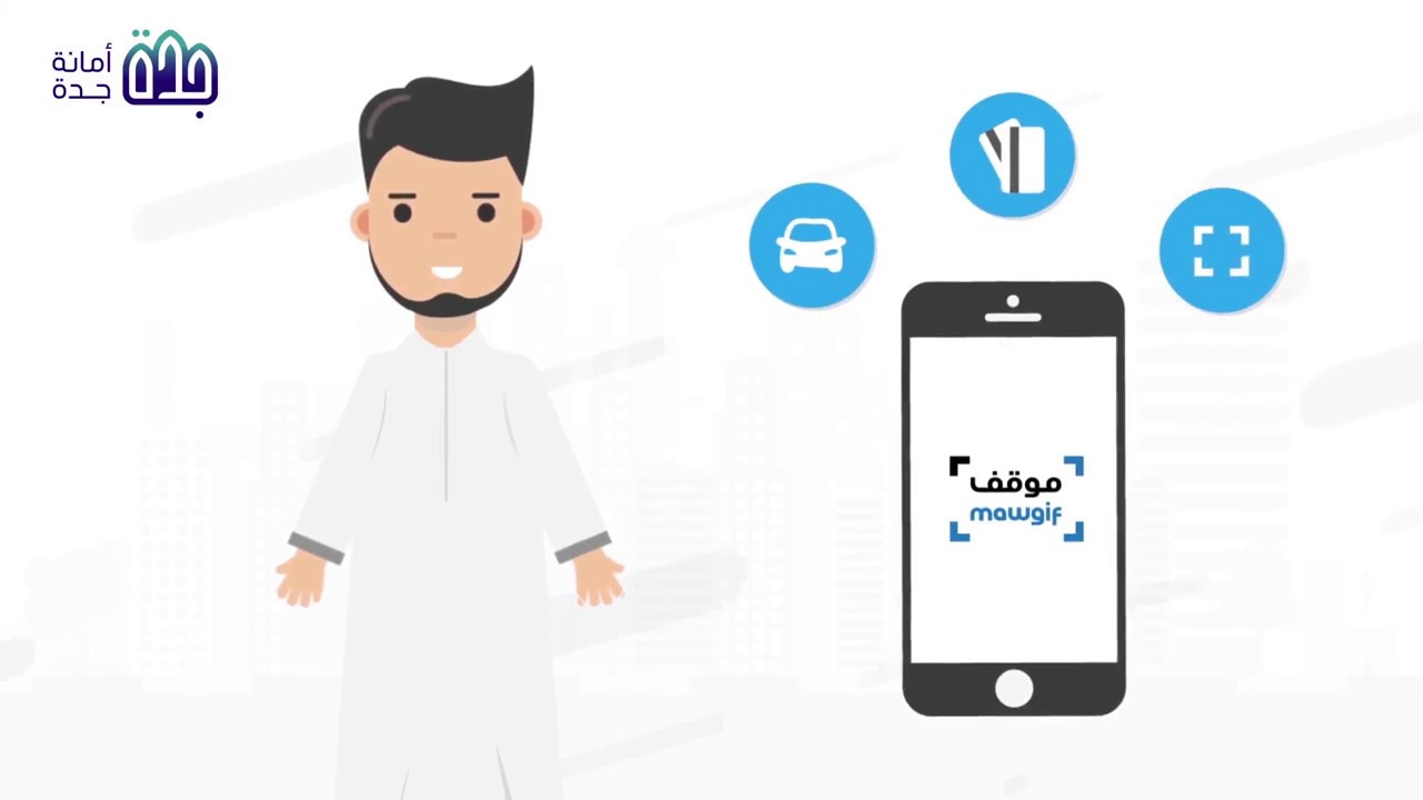 كيف يعمل تطبيق مواقف السيارات السعودية