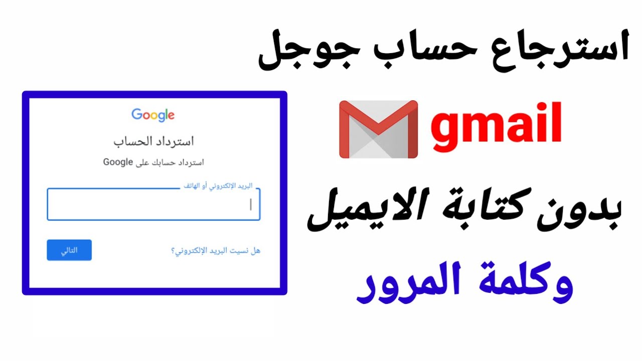كيفية استرداد حساب Google عند نسيان كلمة المرور