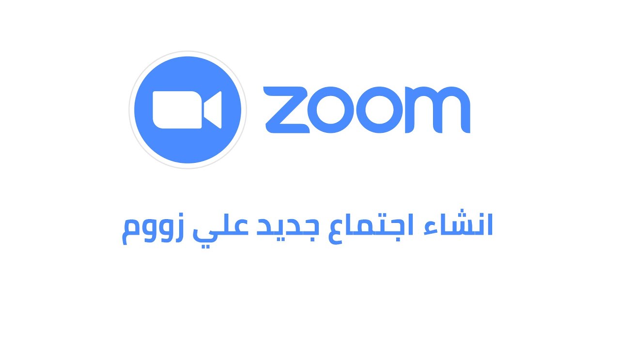 كيفية جدولة الاجتماعات في برنامج زووم Zoom