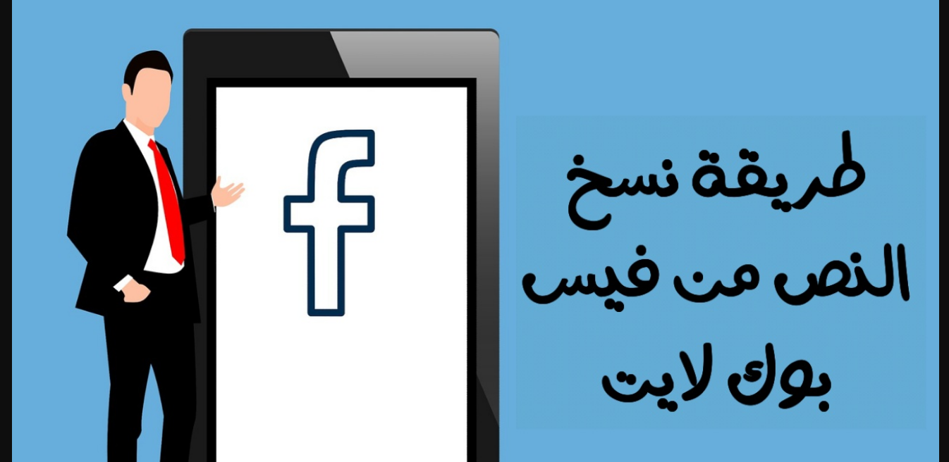 كيفية نسخ النصوص والتعليقات من فيس بوك لايت