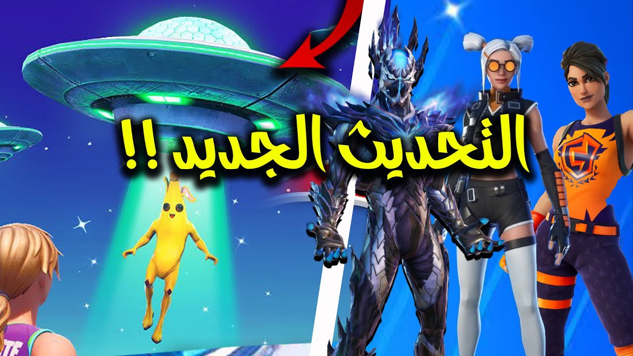 ما هو تحديث فورت نايت الجديد 2022