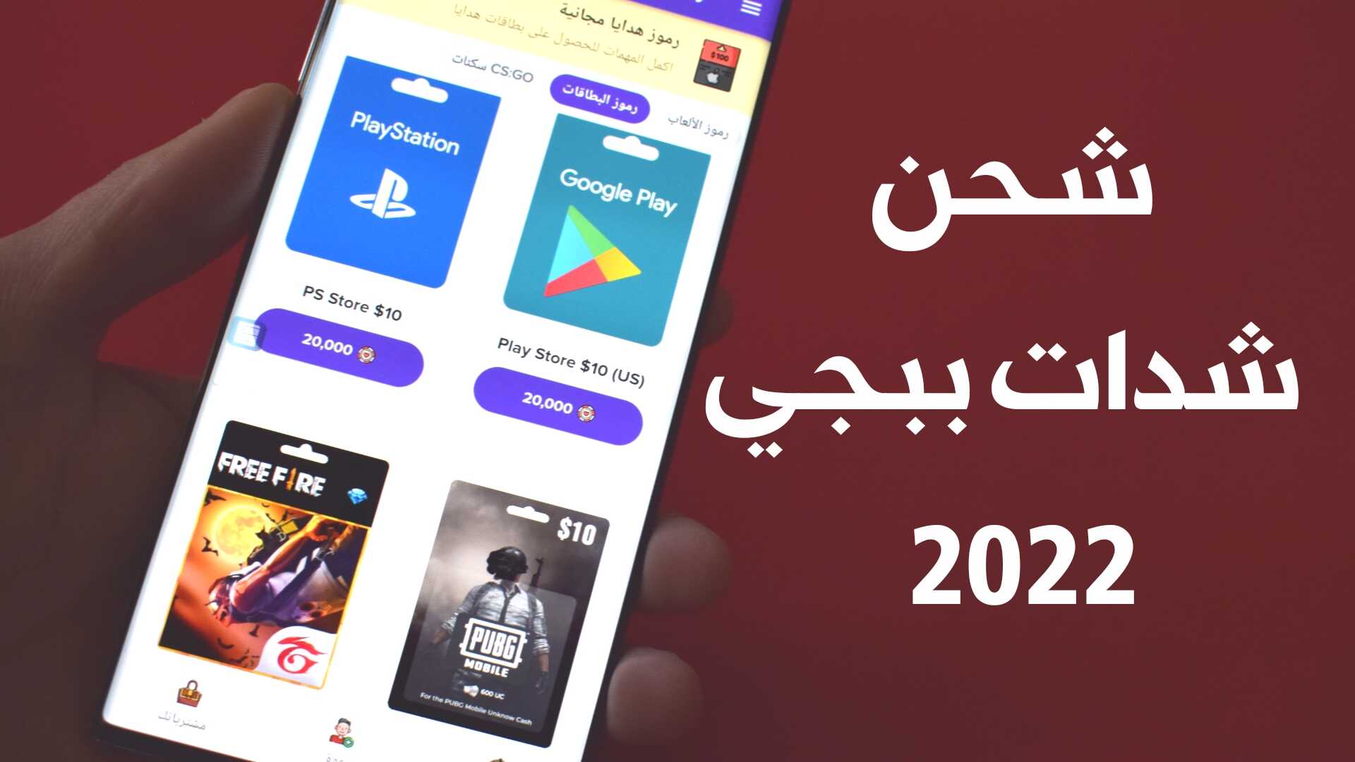 أفضل 10 مواقع شحن ببجي وربح شدات ببجي موبايل مجانا