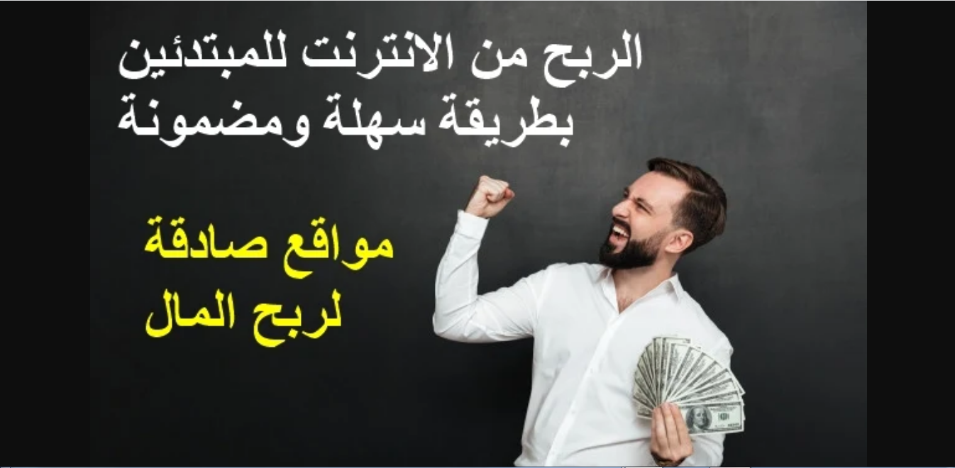 أفضل 5 مواقع للربح من الانترنت بدون رأس مال