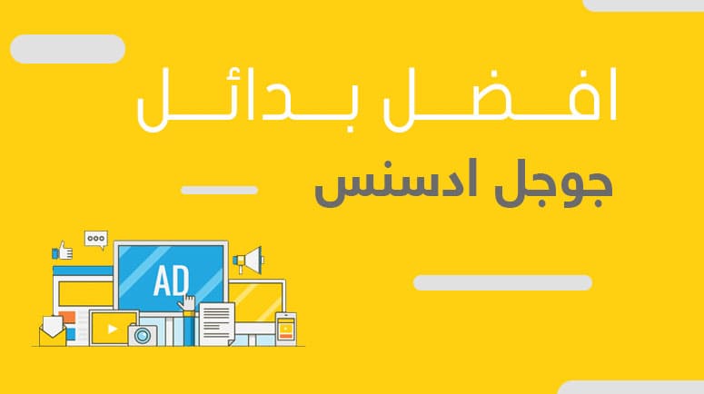 أفضل بدائل جوجل ادسنس بديل للربح من موقعك