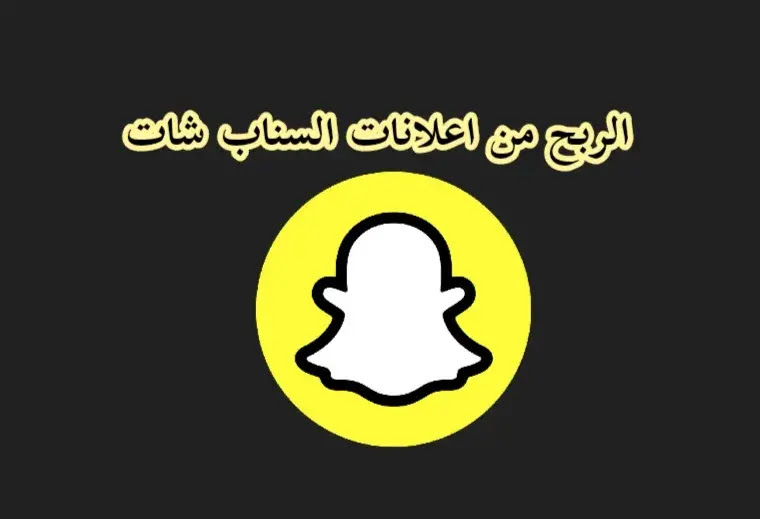 افضل طرق الربح من السناب شات snapchat 2023