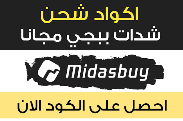 اكواد شحن شدات ببجي مجانا موقع Midasbuy