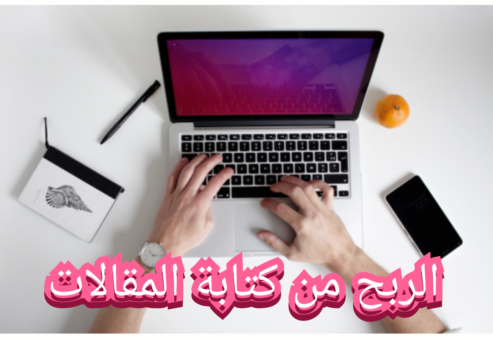 الربح من الانترنت عن طريق كتابة المقالات العربية والاجنبية