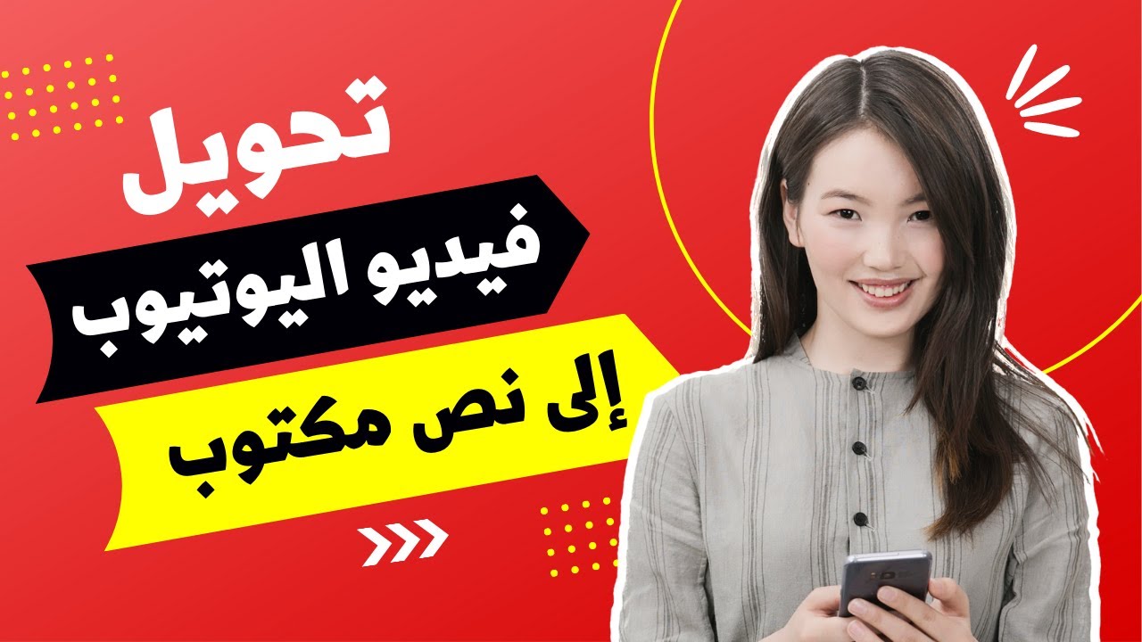 تحويل فيديو اليوتيوب إلى نص مكتوب بأبسط طريقة