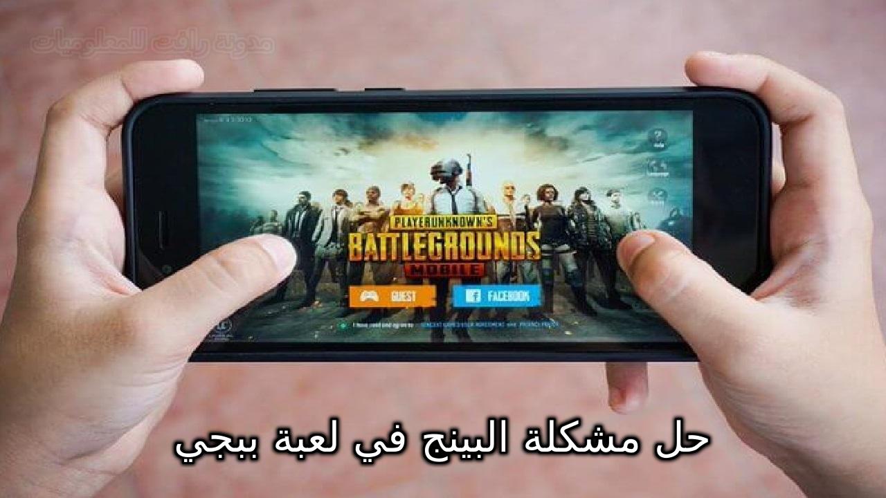 حل مشكلة التقطيع البنج ping في ببجي للايفون