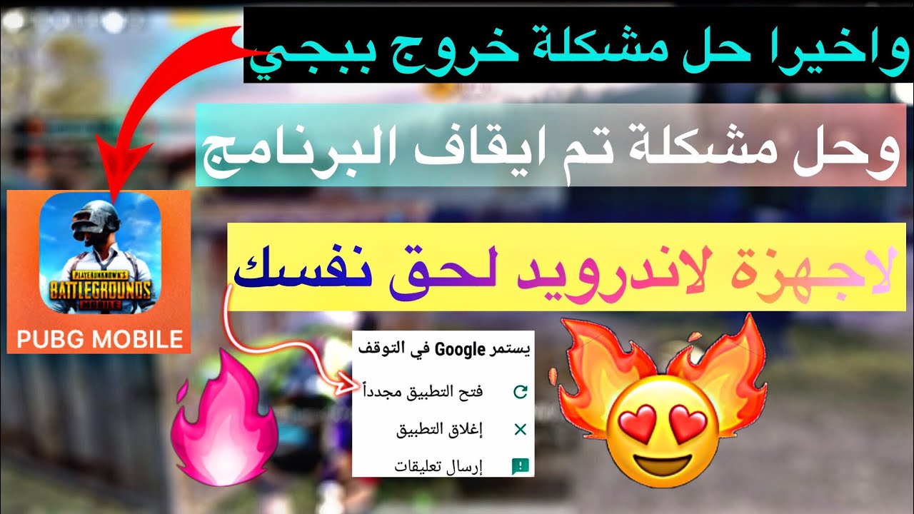 حل مشكلة الخروج المفاجئ من لعبة ببجي 2023