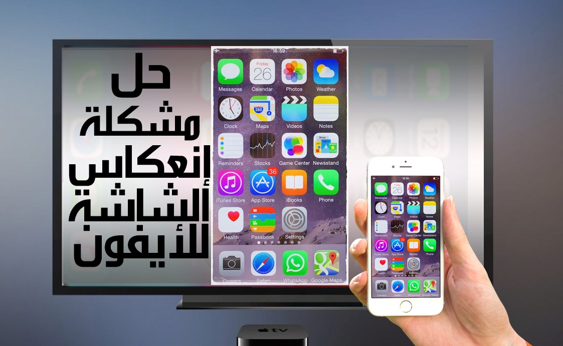 حل مشكلة انعكاس الشاشة لهاتف الايفون ios 14