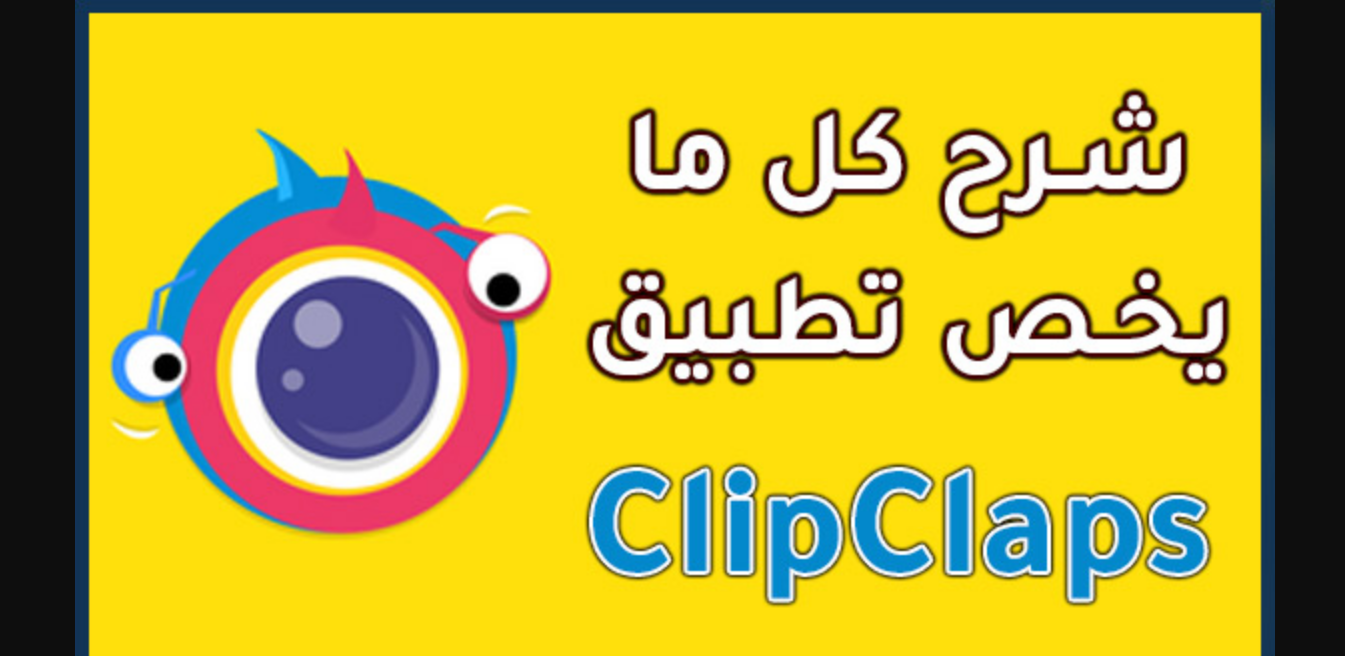 حل مشكلة كود الدعوة لتطبيق ClipClaps بالخطوات مبسطة