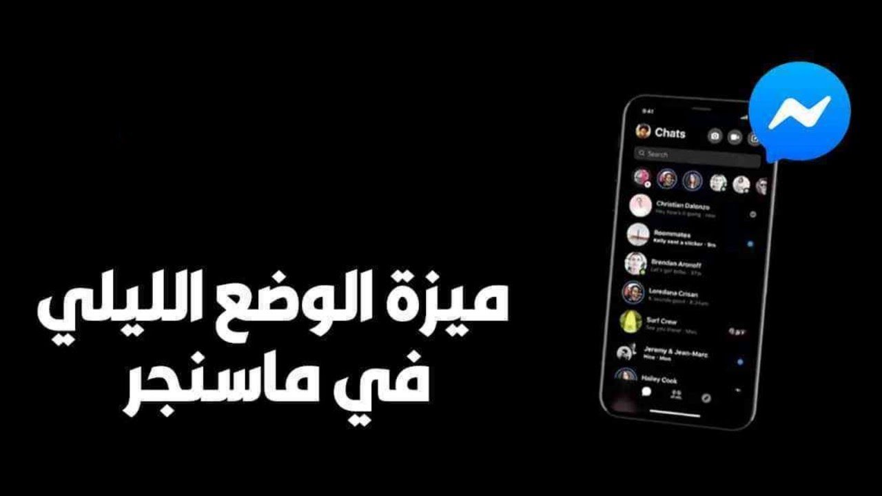 خطوات تفعيل ميزة الوضع الليلي في فيسبوك مسنجر