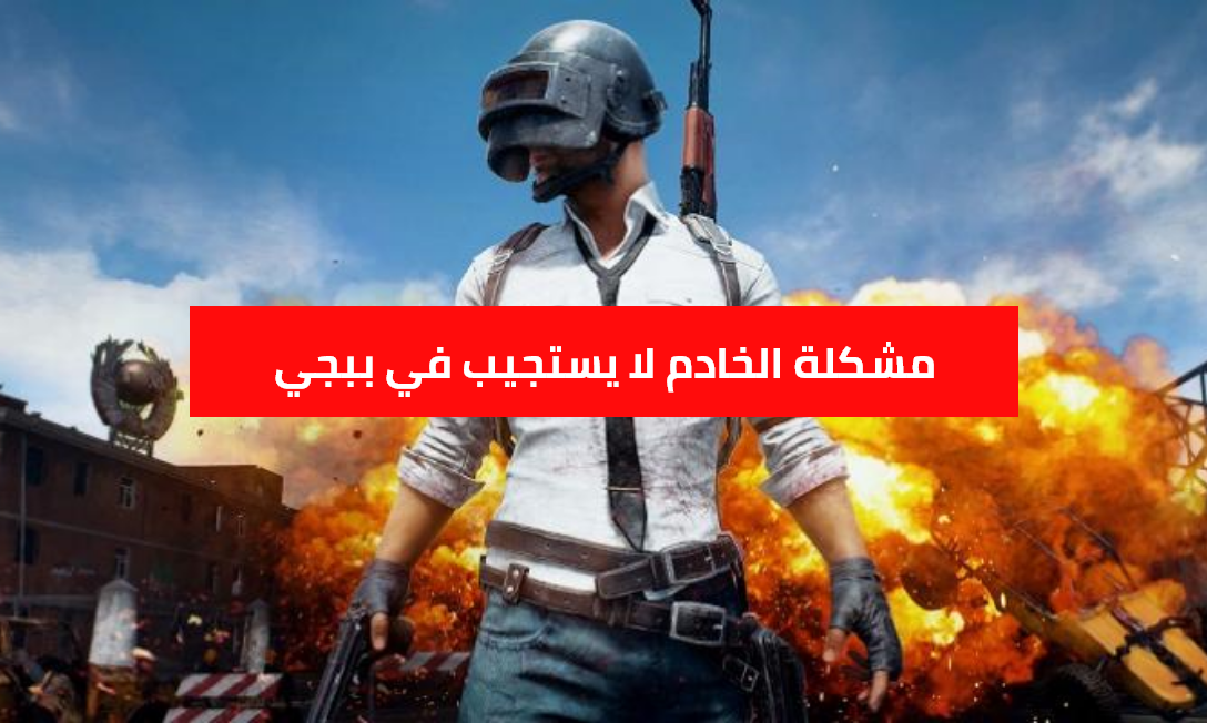 خطوات حل مشكلة الخادم لا يستجيب في لعبة ببجي للكمبيوتر