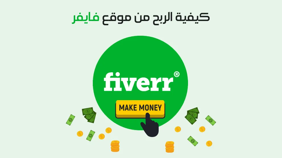 شرح طريقة ربح المال من موقع Fiverr فايفر 2023