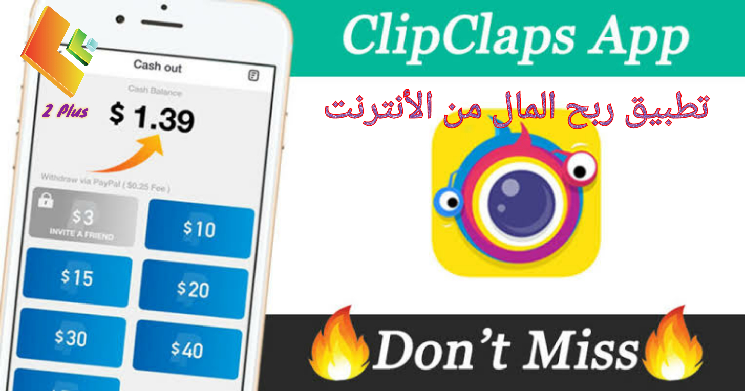 شرح كيفية استخدام تطبيق ClipClaps لربح المال من الهاتف