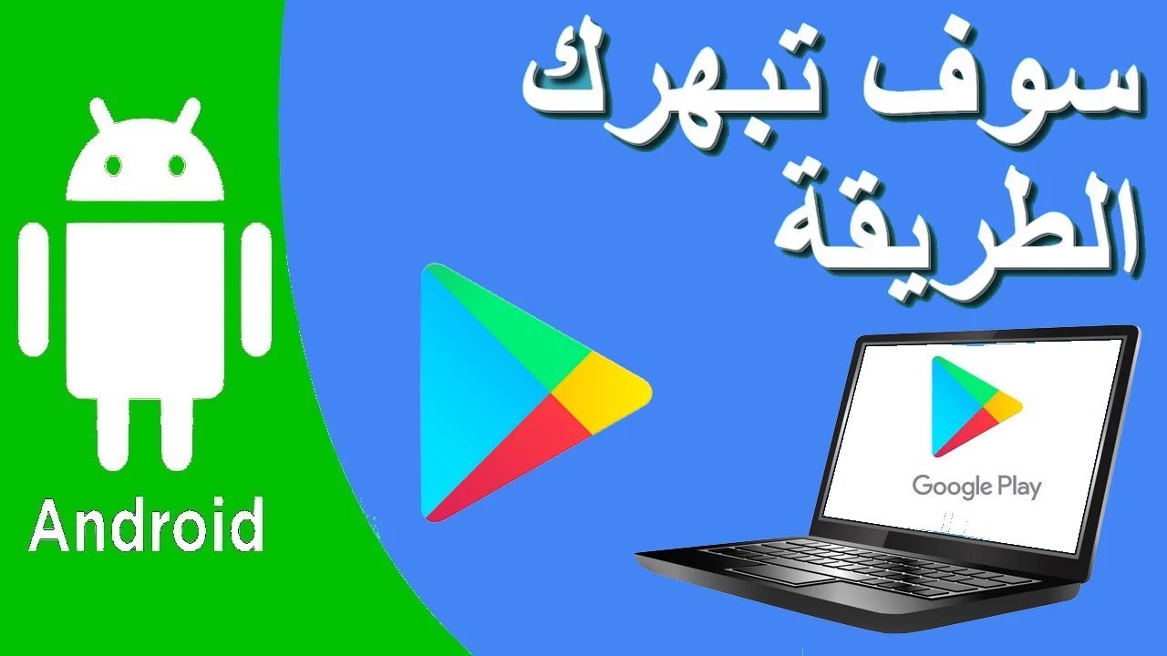 شرح كيفية عمل حساب متجر جوجل بلاي Google Play بالتفصيل