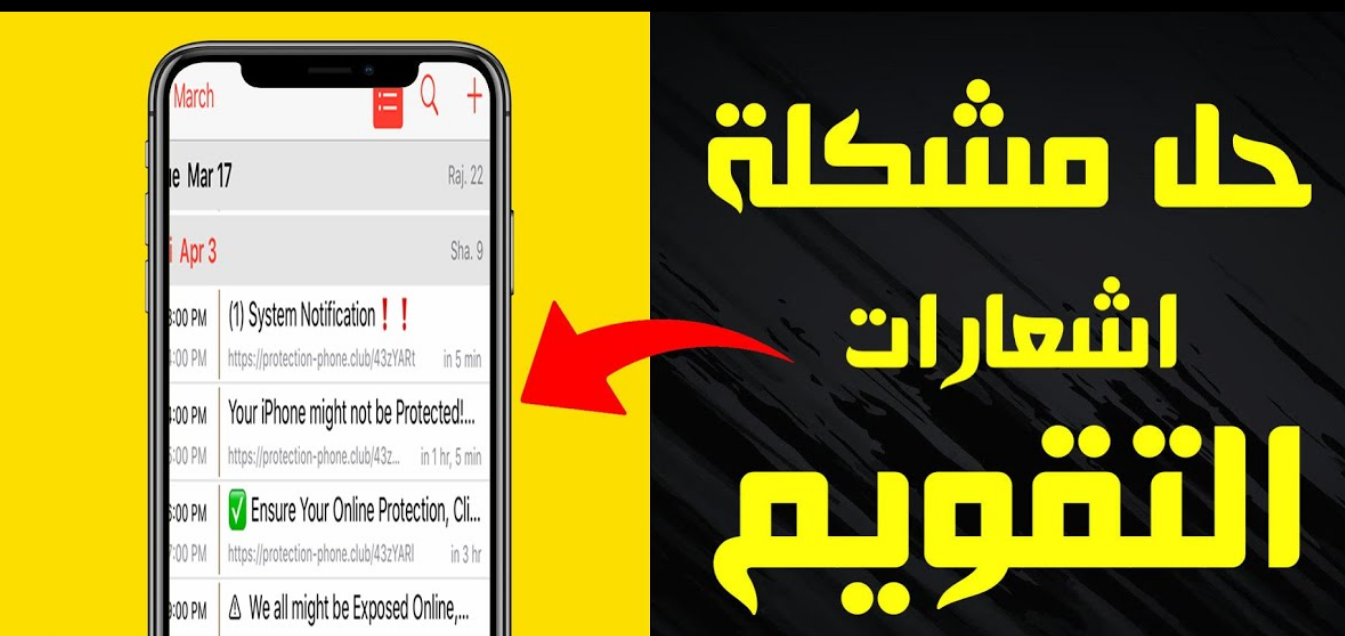 طريقة حل مشكلة اعلانات التقويم في الايفون | اشعارات التقويم