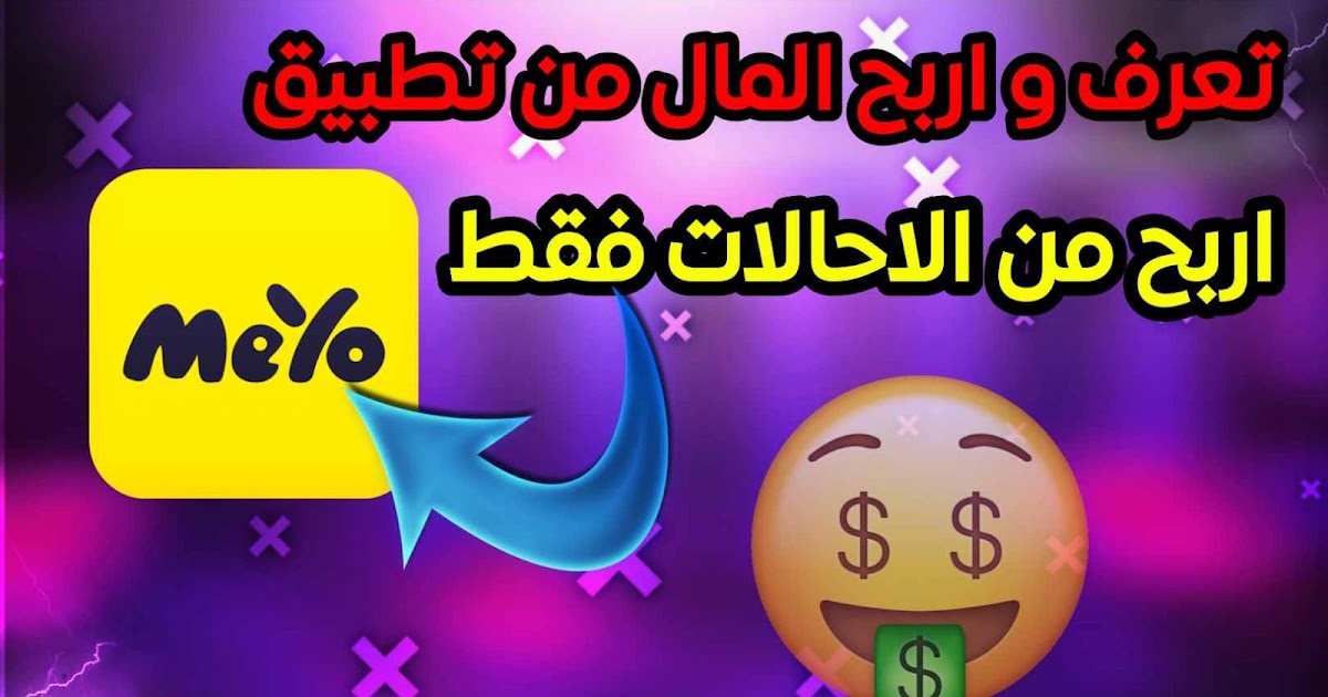 كيف اشحن تطبيق meyo للربح من الانترنت