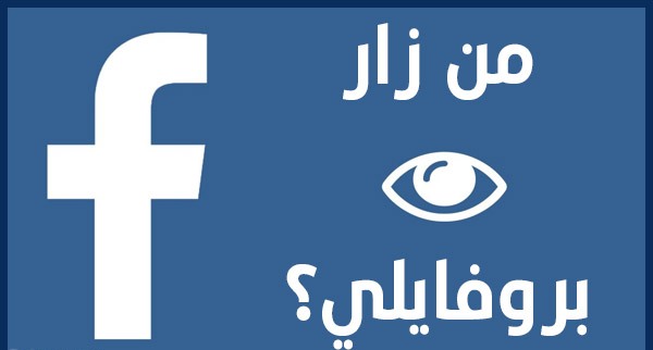كيف اعرف اخر من زار بروفايلي على الفيس بوك