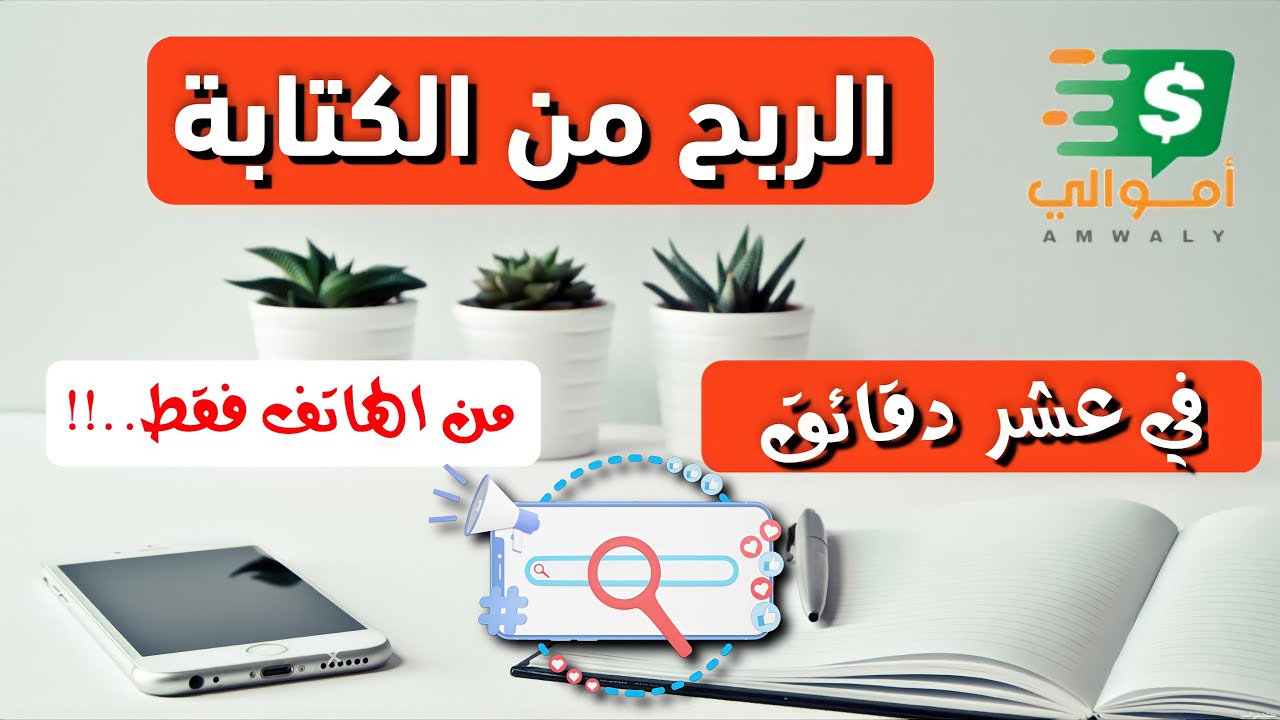 كيفية الربح من الكتابة على الهاتف عبر موقع اموالي