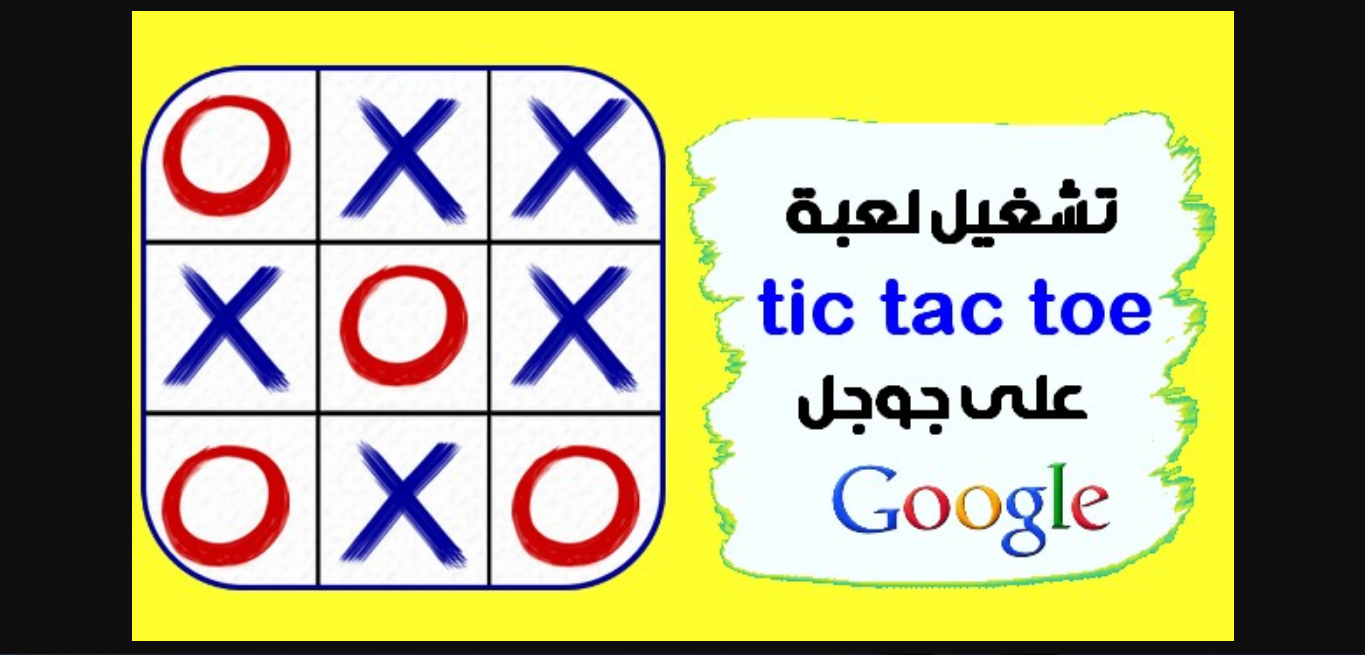 كيفية تشغيل لعبة tic tac toe على google