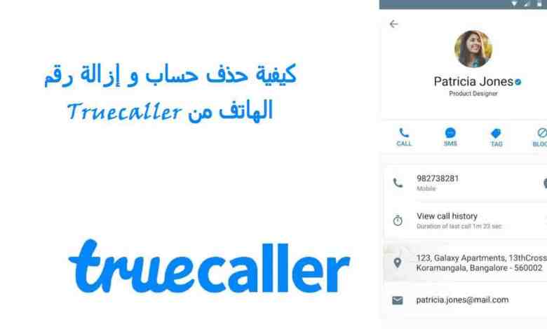 كيفية حذف حساب Truecaller و إزالة رقم الهاتف منه