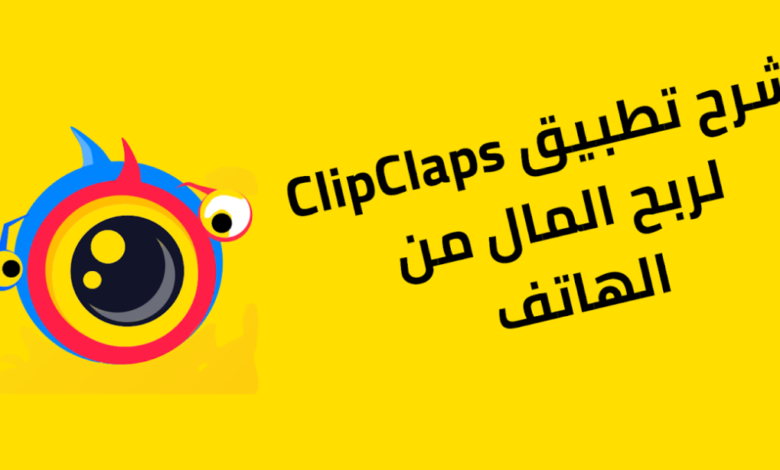 كيفية سحب المال من تطبيق كليب كلابس ClipClaps