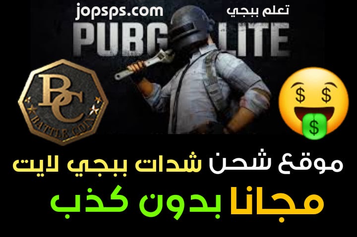 كيفية شحن شدات ببجي midasbuy لايت