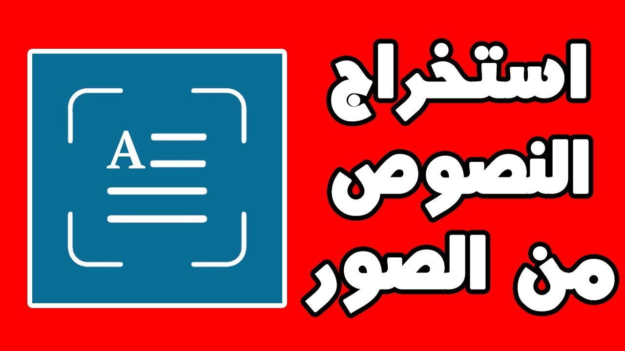 ما هو أفضل برنامج ينسخ الكلام من الصور للايفون والاندرويد 2023