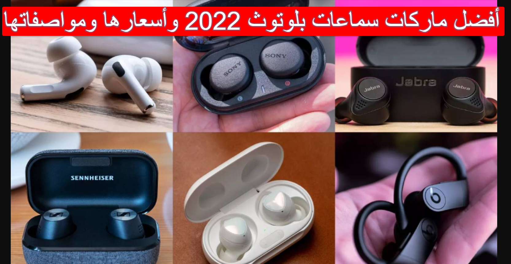 أفضل ماركات سماعات بلوتوث 2022 وأسعارها ومواصفاتها