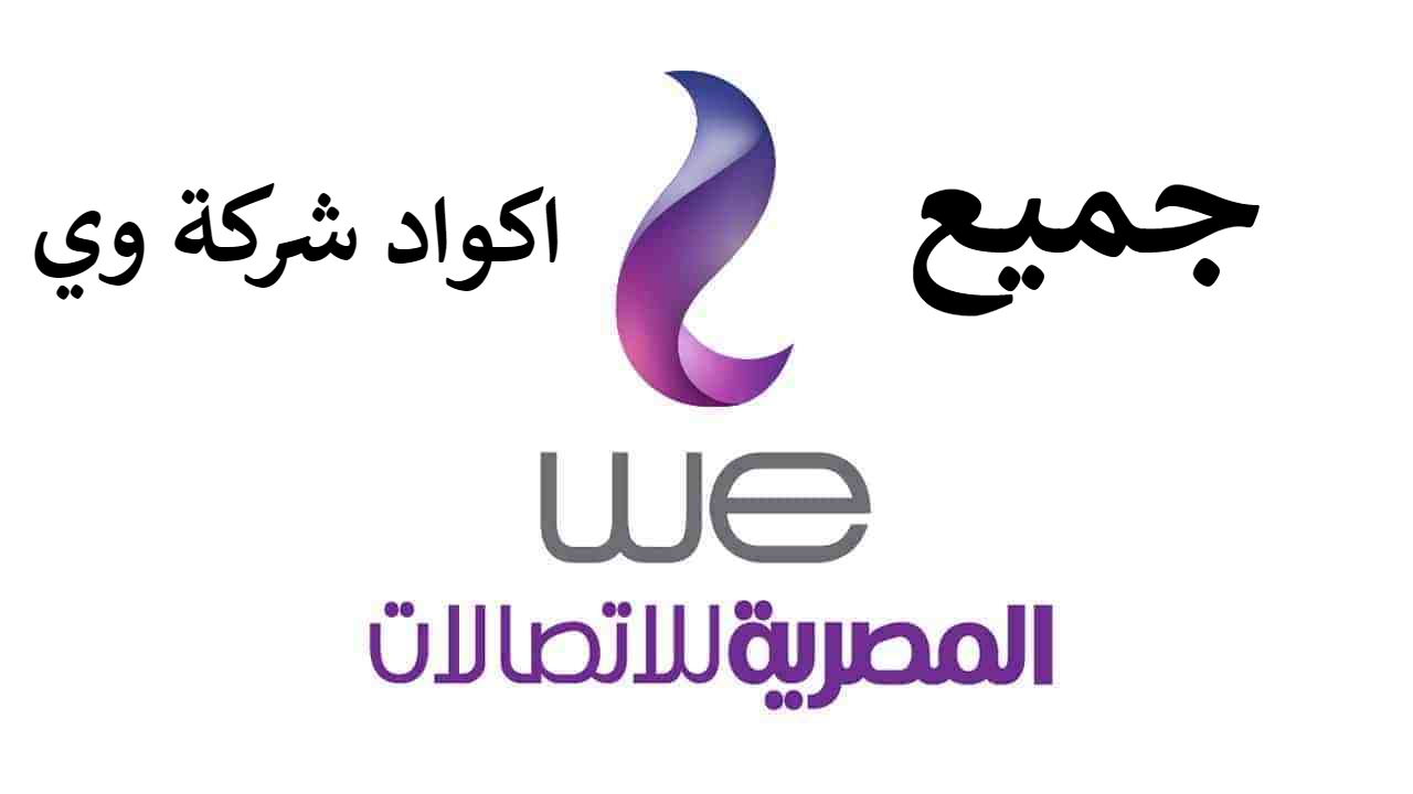 اكواد WE الجديدة 2022 وكود باقات نت we ومكالمات