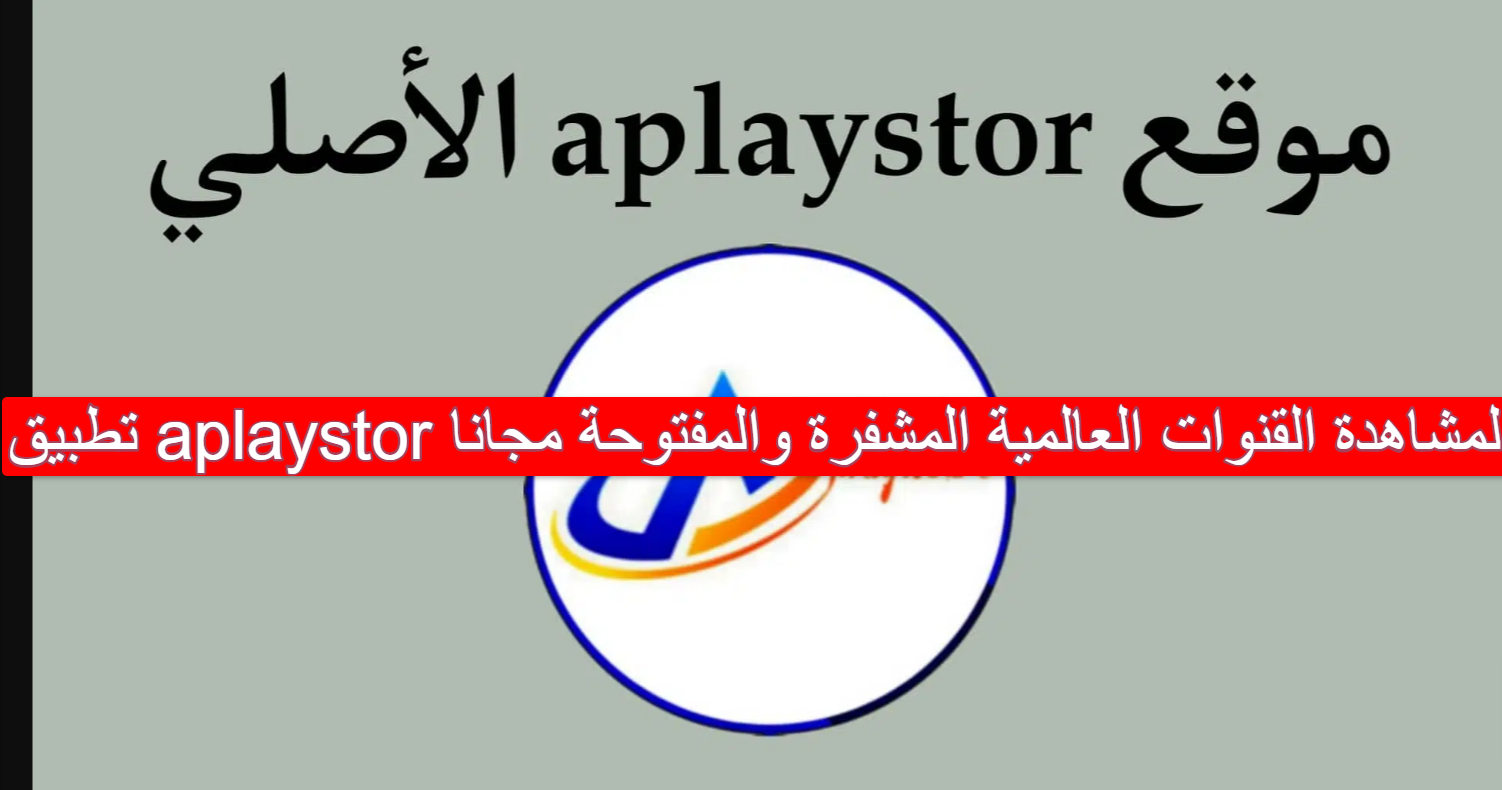 تطبيق aplaystor لمشاهدة القنوات العالمية المشفرة والمفتوحة مجانا