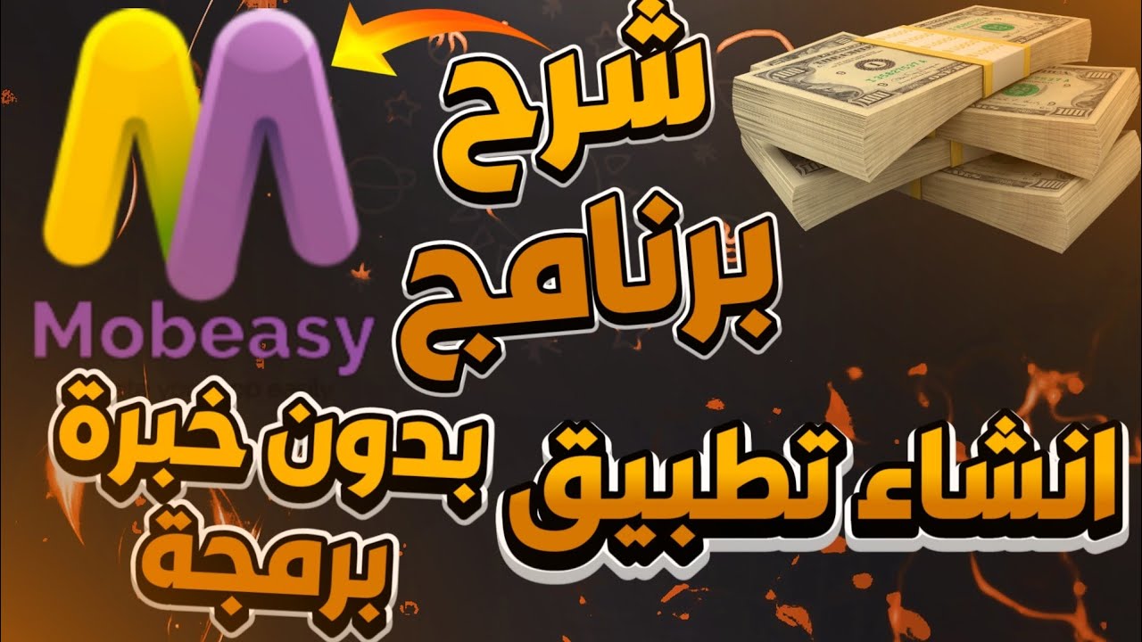 شرح تطبيق mobeasy موبيزي لانشاء تطبيق بدون برمجة