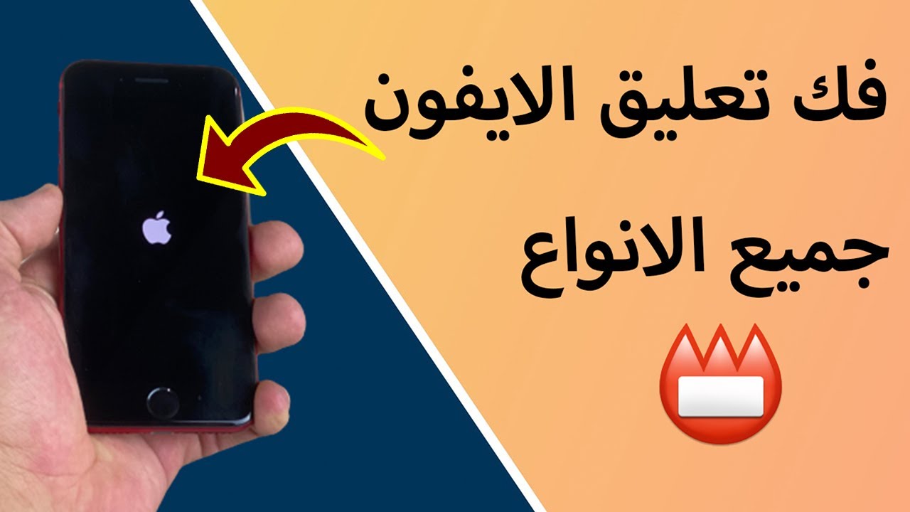 حل مشكلة تعليق الايفون على التفاحة بدون فقد بياناتك